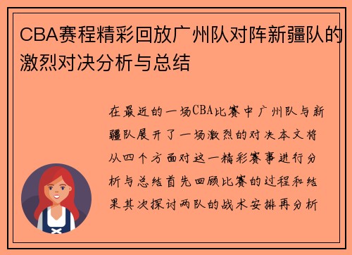 CBA赛程精彩回放广州队对阵新疆队的激烈对决分析与总结