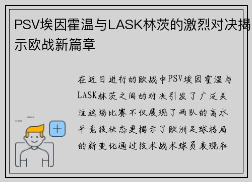 PSV埃因霍温与LASK林茨的激烈对决揭示欧战新篇章