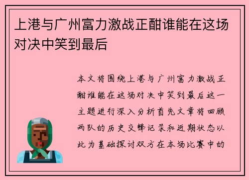 上港与广州富力激战正酣谁能在这场对决中笑到最后