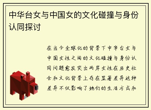 中华台女与中国女的文化碰撞与身份认同探讨