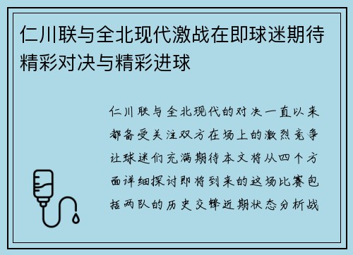 仁川联与全北现代激战在即球迷期待精彩对决与精彩进球