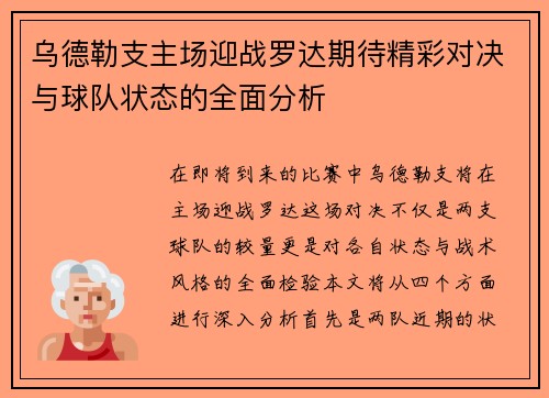 乌德勒支主场迎战罗达期待精彩对决与球队状态的全面分析