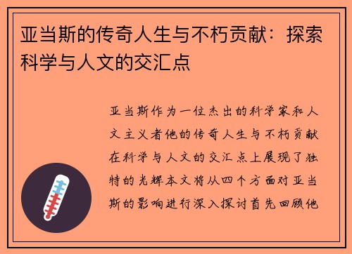 亚当斯的传奇人生与不朽贡献：探索科学与人文的交汇点