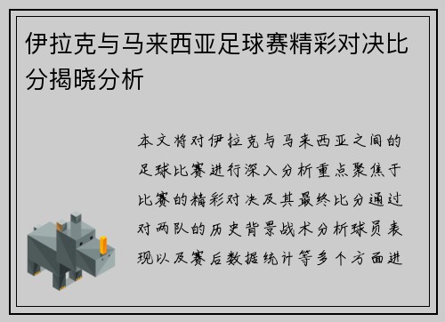 伊拉克与马来西亚足球赛精彩对决比分揭晓分析