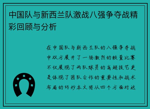 中国队与新西兰队激战八强争夺战精彩回顾与分析