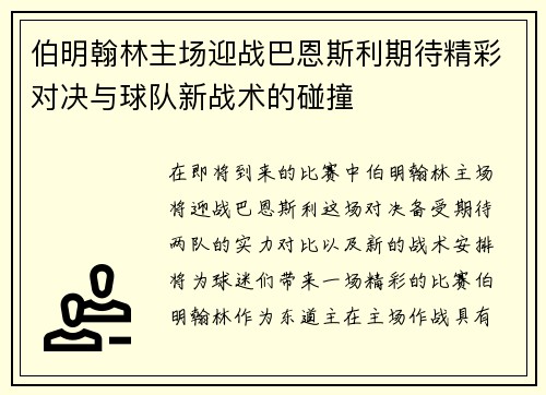 伯明翰林主场迎战巴恩斯利期待精彩对决与球队新战术的碰撞