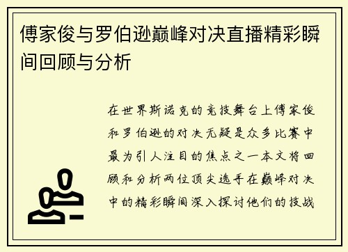 傅家俊与罗伯逊巅峰对决直播精彩瞬间回顾与分析
