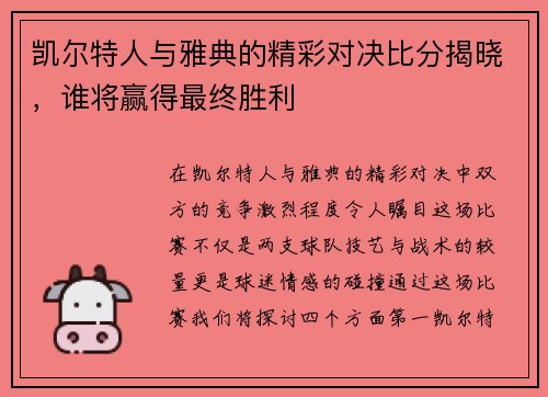 凯尔特人与雅典的精彩对决比分揭晓，谁将赢得最终胜利