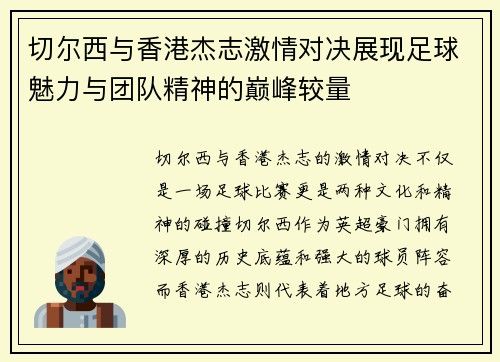 切尔西与香港杰志激情对决展现足球魅力与团队精神的巅峰较量