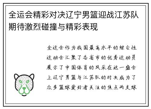 全运会精彩对决辽宁男篮迎战江苏队期待激烈碰撞与精彩表现