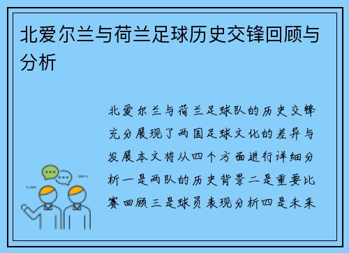 北爱尔兰与荷兰足球历史交锋回顾与分析