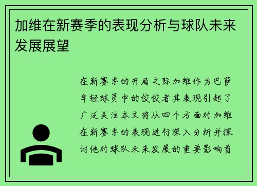 加维在新赛季的表现分析与球队未来发展展望