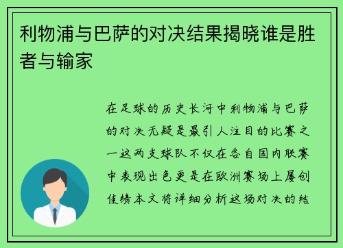 利物浦与巴萨的对决结果揭晓谁是胜者与输家