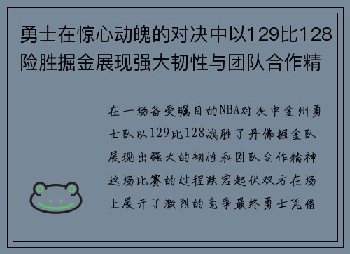 勇士在惊心动魄的对决中以129比128险胜掘金展现强大韧性与团队合作精神