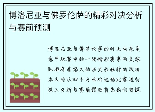 博洛尼亚与佛罗伦萨的精彩对决分析与赛前预测