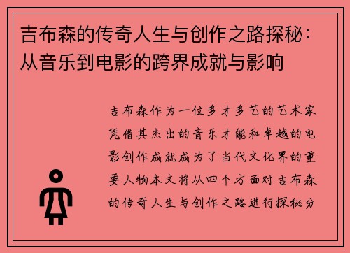 吉布森的传奇人生与创作之路探秘：从音乐到电影的跨界成就与影响
