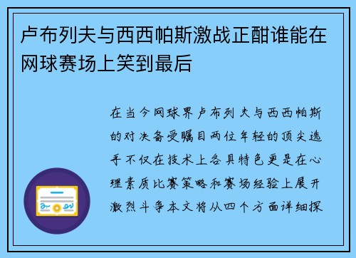卢布列夫与西西帕斯激战正酣谁能在网球赛场上笑到最后
