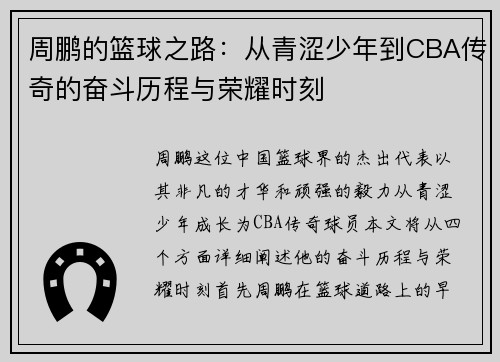 周鹏的篮球之路：从青涩少年到CBA传奇的奋斗历程与荣耀时刻