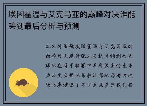 埃因霍温与艾克马亚的巅峰对决谁能笑到最后分析与预测