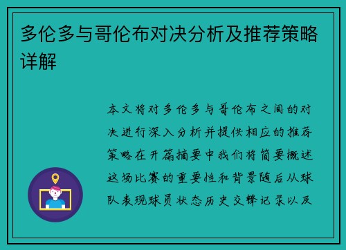 多伦多与哥伦布对决分析及推荐策略详解