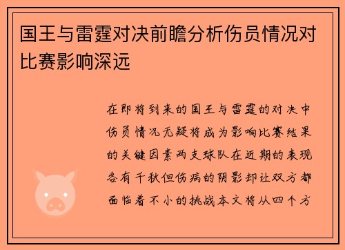 国王与雷霆对决前瞻分析伤员情况对比赛影响深远