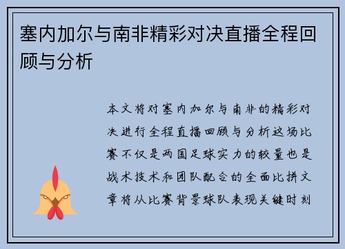 塞内加尔与南非精彩对决直播全程回顾与分析