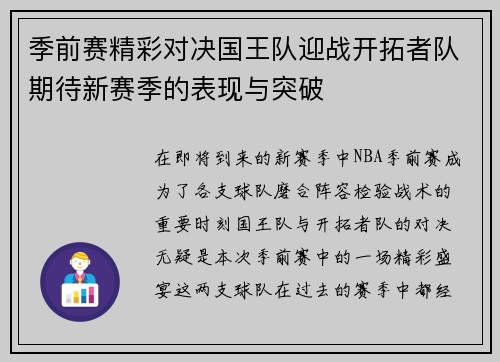 季前赛精彩对决国王队迎战开拓者队期待新赛季的表现与突破