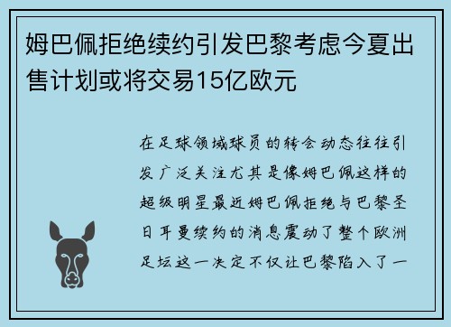 姆巴佩拒绝续约引发巴黎考虑今夏出售计划或将交易15亿欧元