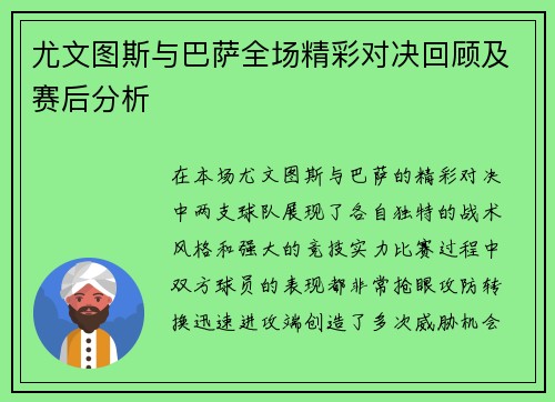 尤文图斯与巴萨全场精彩对决回顾及赛后分析
