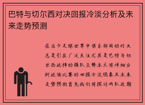 巴特与切尔西对决回报冷淡分析及未来走势预测
