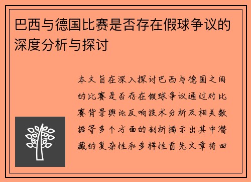 巴西与德国比赛是否存在假球争议的深度分析与探讨
