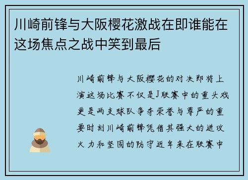 川崎前锋与大阪樱花激战在即谁能在这场焦点之战中笑到最后