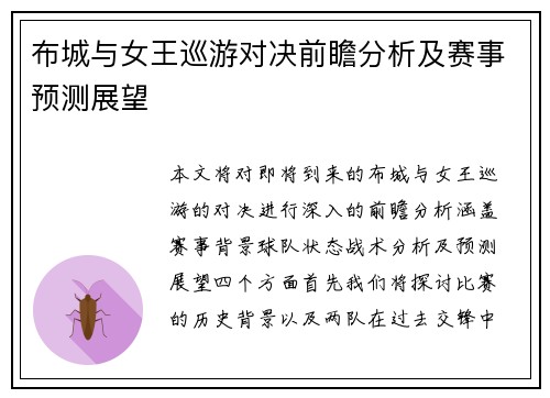 布城与女王巡游对决前瞻分析及赛事预测展望