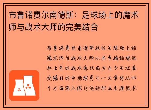 布鲁诺费尔南德斯：足球场上的魔术师与战术大师的完美结合