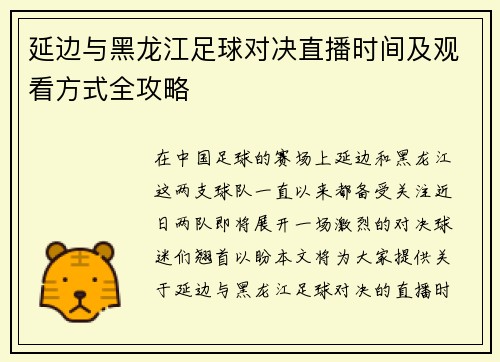 延边与黑龙江足球对决直播时间及观看方式全攻略