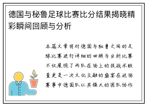 德国与秘鲁足球比赛比分结果揭晓精彩瞬间回顾与分析