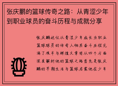 张庆鹏的篮球传奇之路：从青涩少年到职业球员的奋斗历程与成就分享