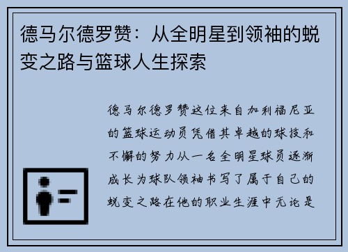 德马尔德罗赞：从全明星到领袖的蜕变之路与篮球人生探索
