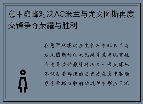 意甲巅峰对决AC米兰与尤文图斯再度交锋争夺荣耀与胜利